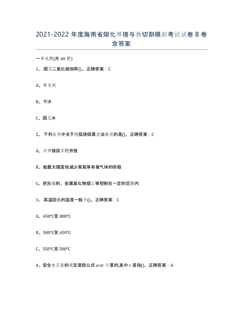 2021-2022年度海南省熔化焊接与热切割模拟考试试卷B卷含答案