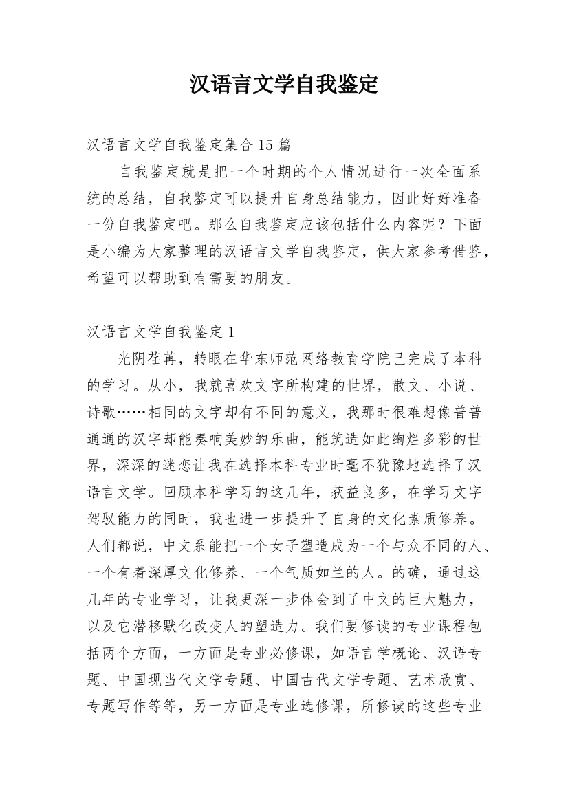 汉语言文学自我鉴定_2