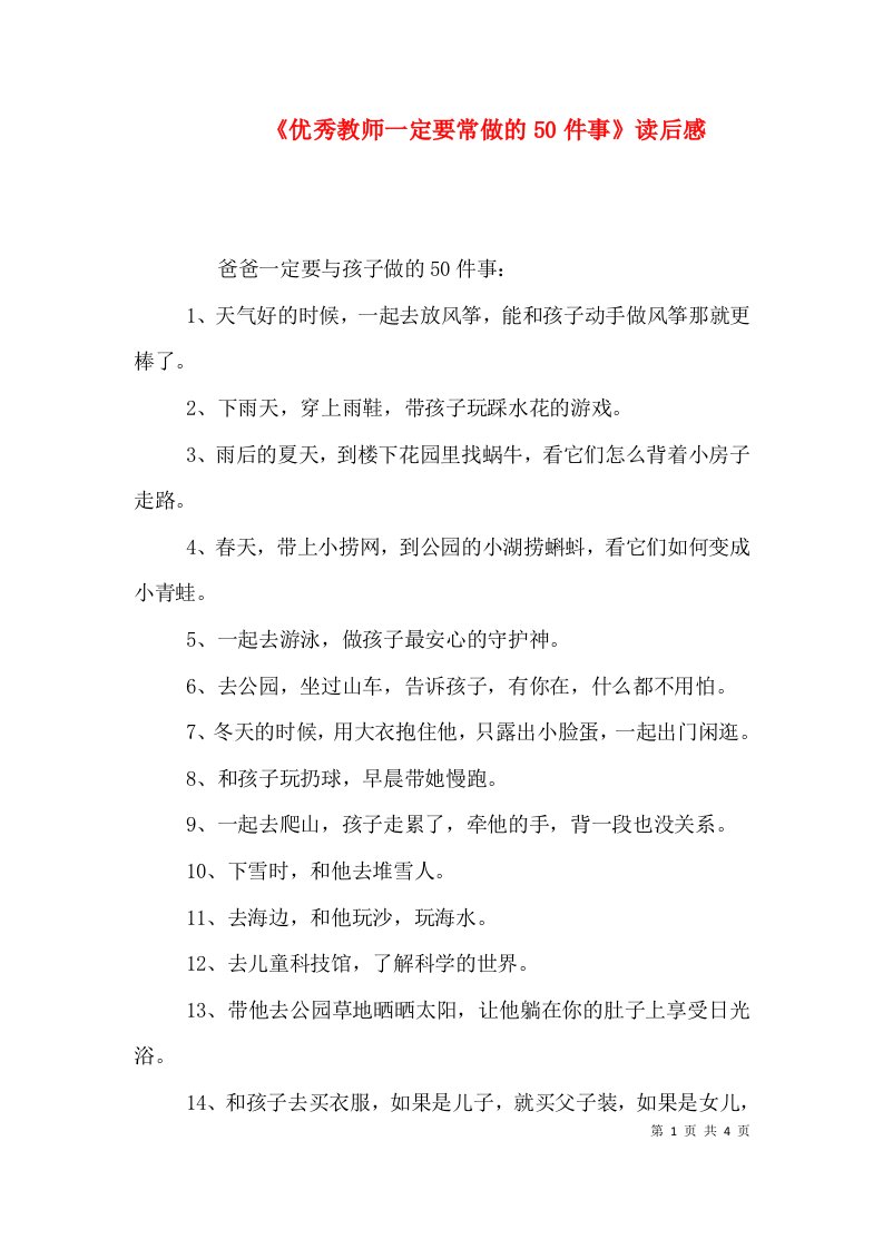 《优秀教师一定要常做的50件事》读后感