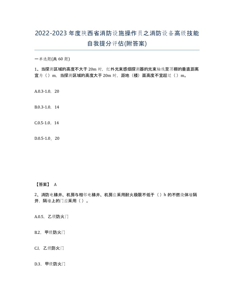 2022-2023年度陕西省消防设施操作员之消防设备高级技能自我提分评估附答案