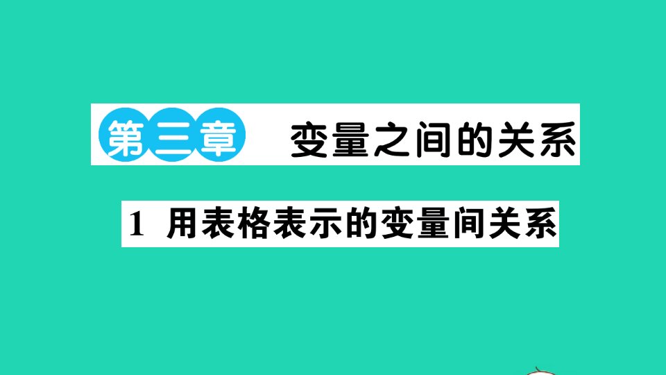 七年级数学下册第三章变量之间的关系1用表格表示的变量间关系作业课件新版北师大版