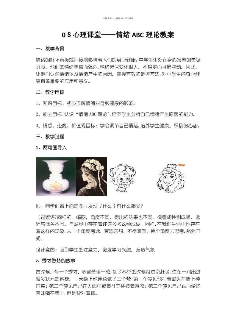 心理课堂——情绪ABC理论教案