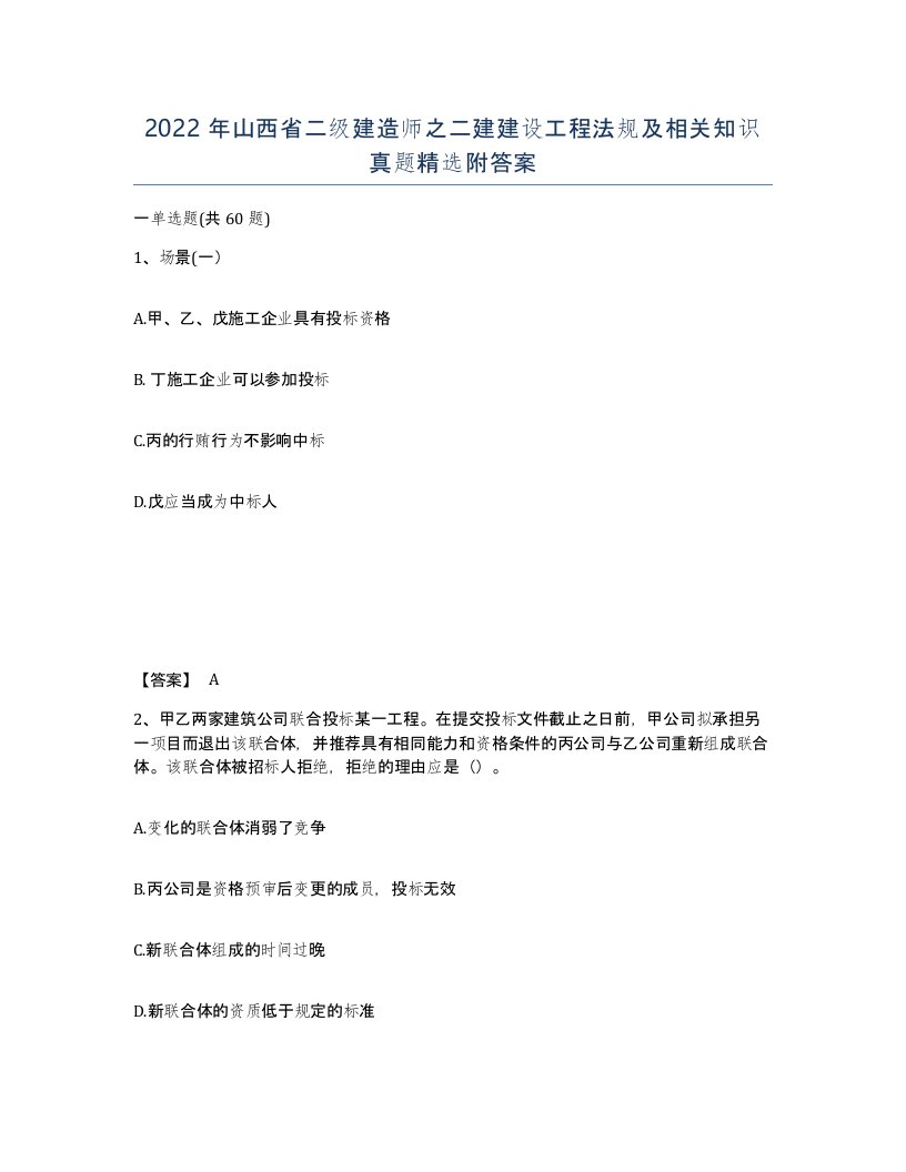 2022年山西省二级建造师之二建建设工程法规及相关知识真题附答案