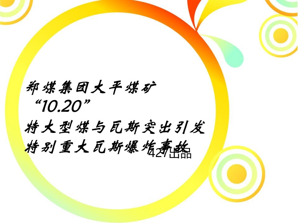 郑煤集团大平煤矿煤与瓦斯突出引发特别重大瓦斯爆炸事故