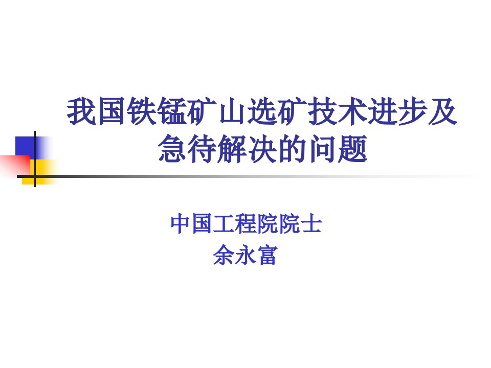 余永富-我国铁锰矿山选矿技术进步及发展现状