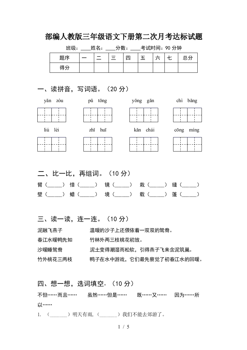 部编人教版三年级语文下册第二次月考达标试题