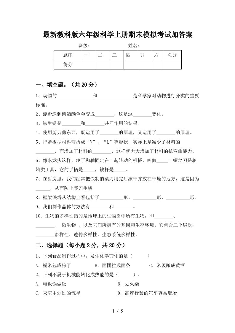 最新教科版六年级科学上册期末模拟考试加答案