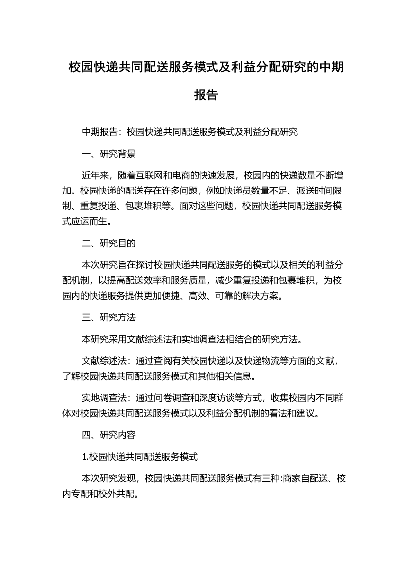 校园快递共同配送服务模式及利益分配研究的中期报告