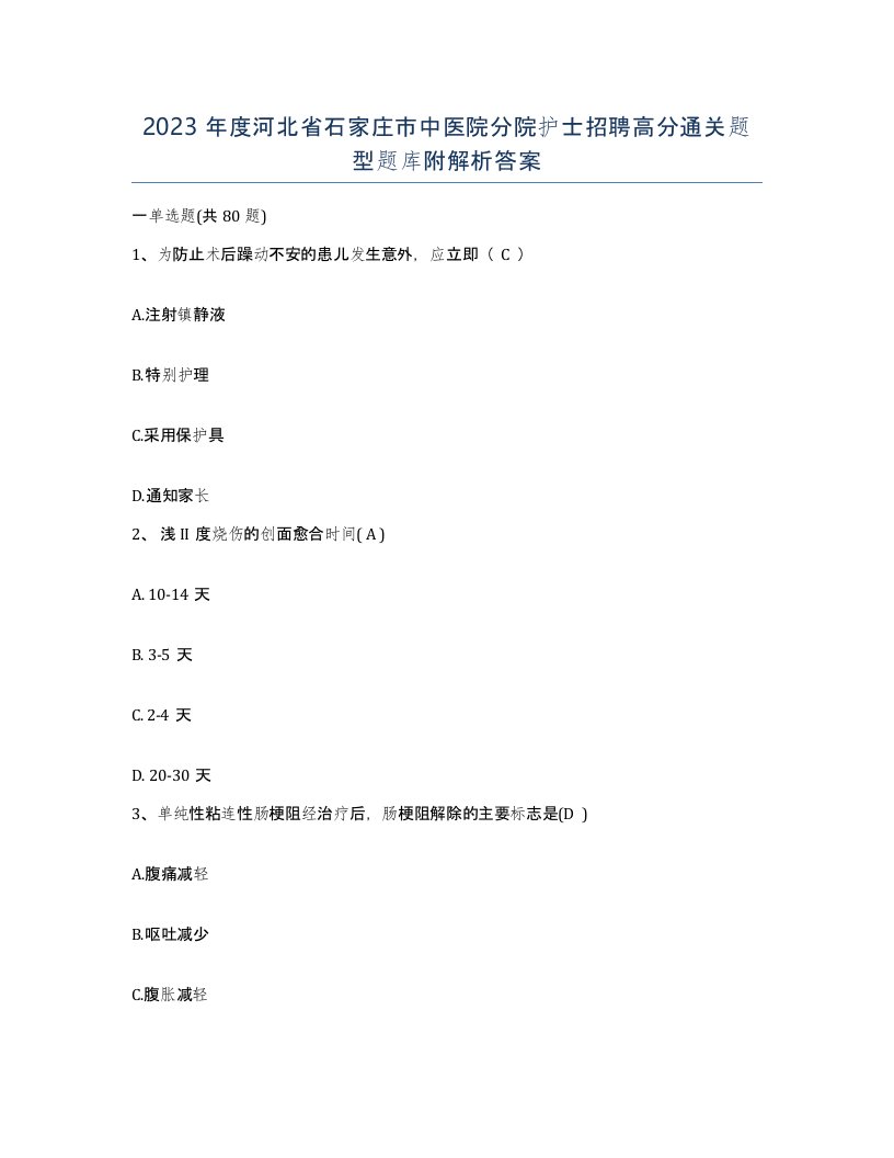 2023年度河北省石家庄市中医院分院护士招聘高分通关题型题库附解析答案