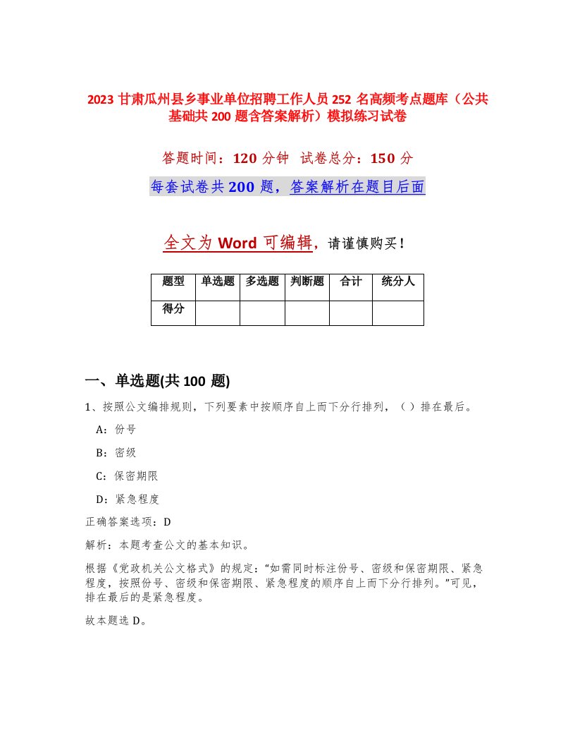 2023甘肃瓜州县乡事业单位招聘工作人员252名高频考点题库公共基础共200题含答案解析模拟练习试卷