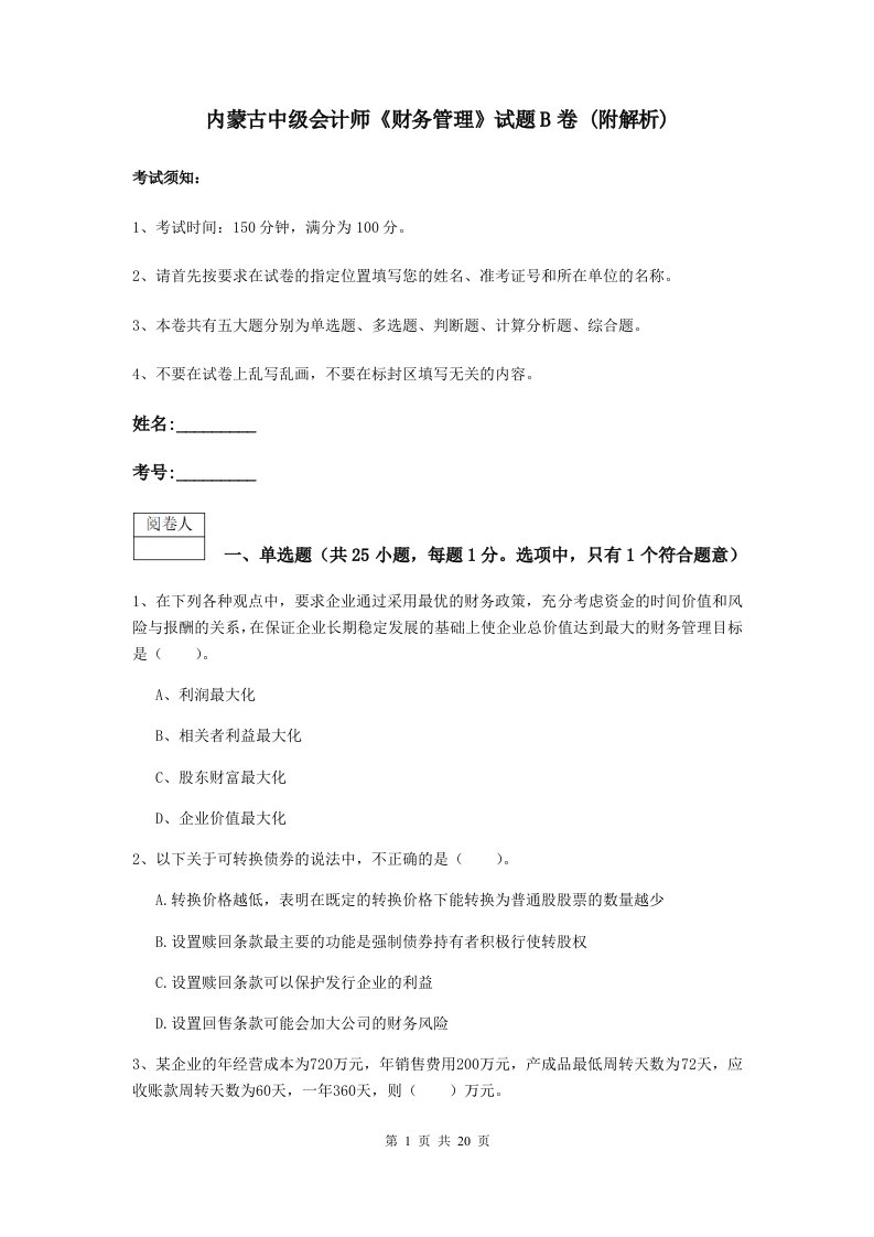 内蒙古中级会计师财务管理试题B卷(附解析)