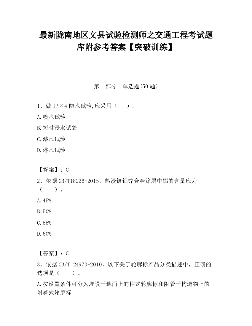 最新陇南地区文县试验检测师之交通工程考试题库附参考答案【突破训练】