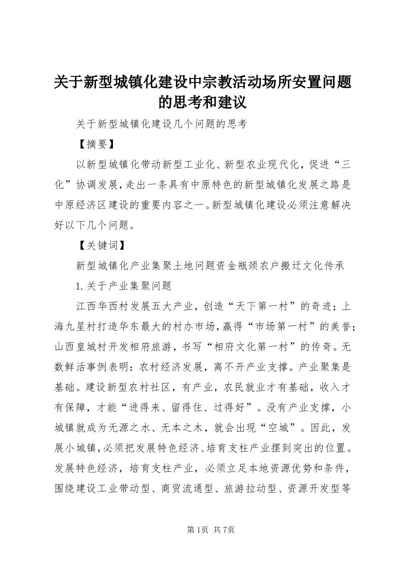 3关于新型城镇化建设中宗教活动场所安置问题的思考和建议