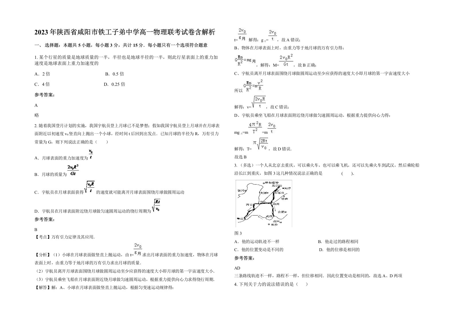 2023年陕西省咸阳市铁工子弟中学高一物理联考试卷含解析