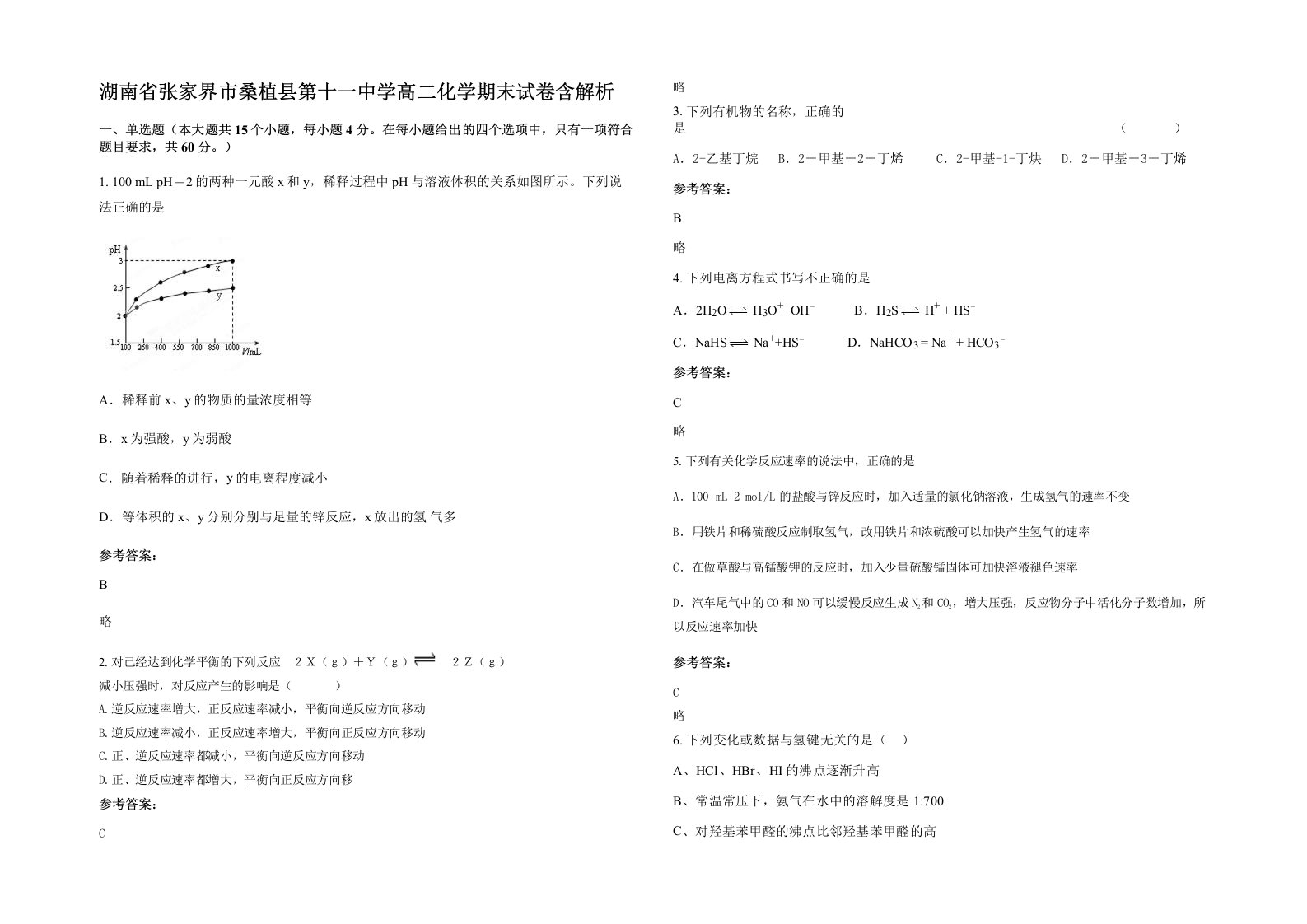 湖南省张家界市桑植县第十一中学高二化学期末试卷含解析