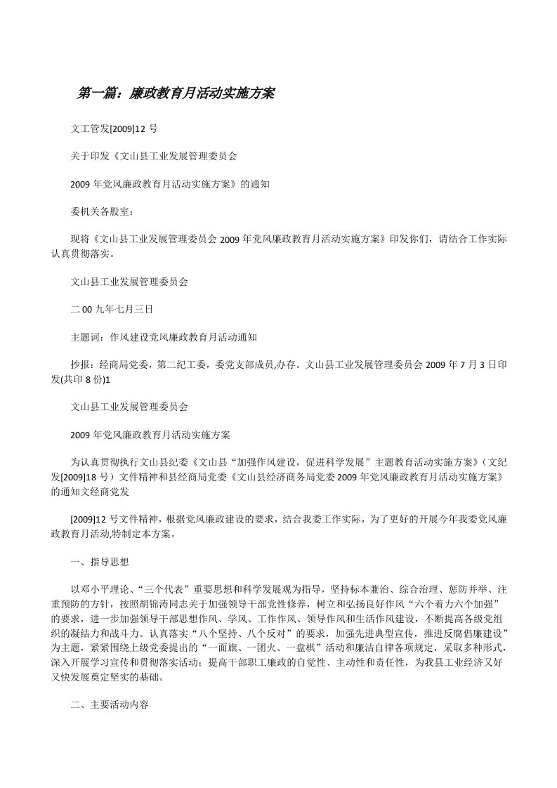 廉政教育月活动实施方案[修改版]