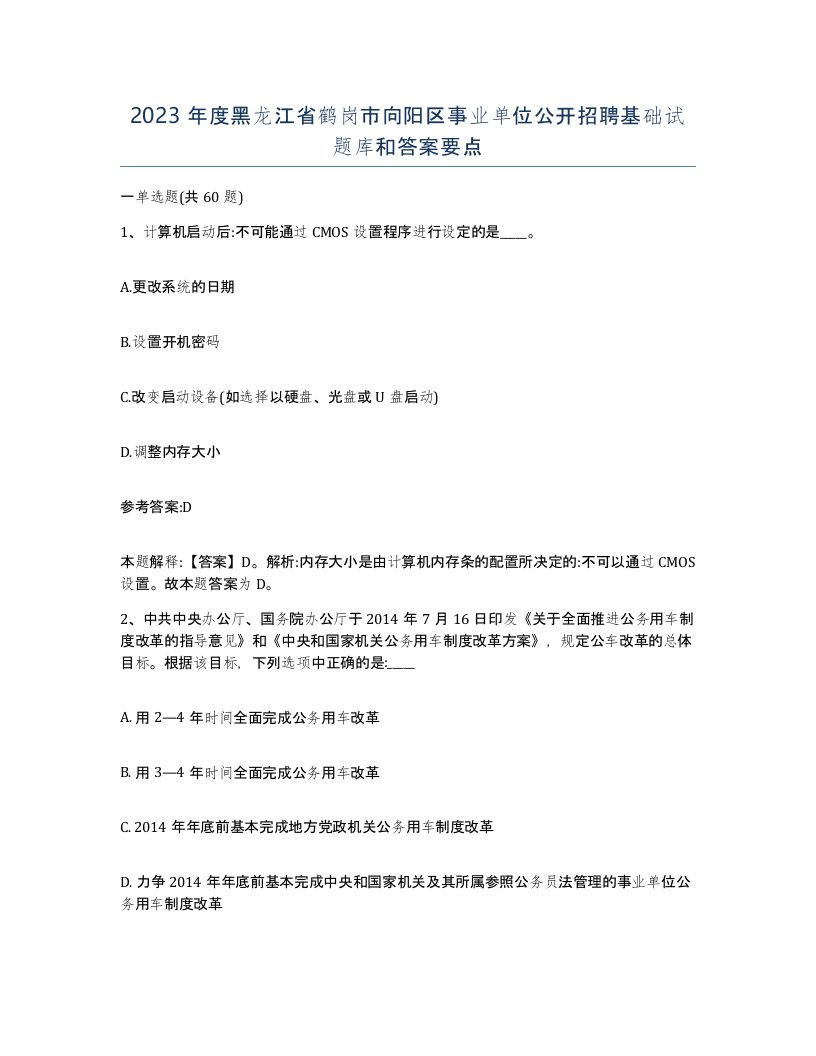 2023年度黑龙江省鹤岗市向阳区事业单位公开招聘基础试题库和答案要点