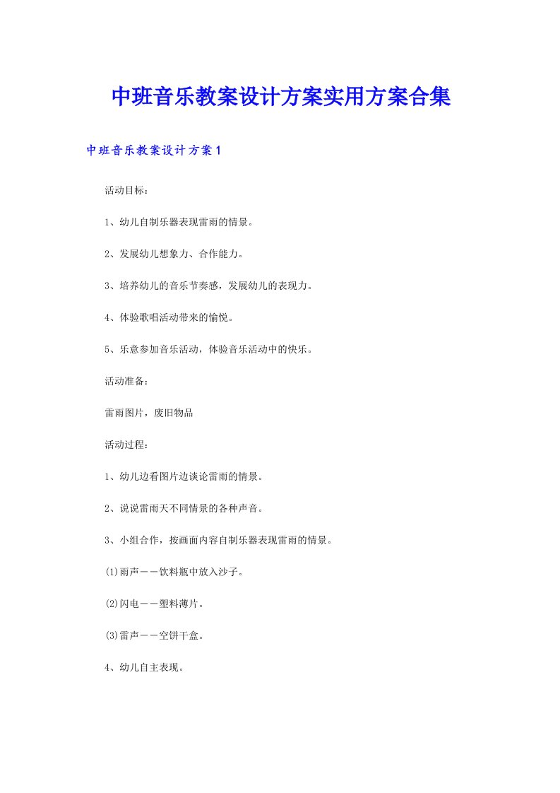 中班音乐教案设计方案实用方案合集
