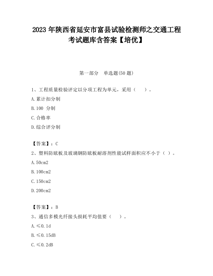 2023年陕西省延安市富县试验检测师之交通工程考试题库含答案【培优】