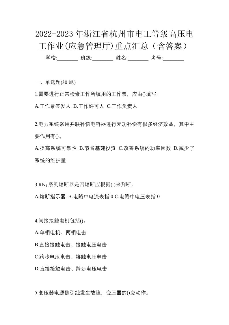 2022-2023年浙江省杭州市电工等级高压电工作业应急管理厅重点汇总含答案