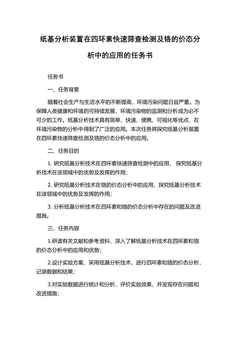 纸基分析装置在四环素快速筛查检测及铬的价态分析中的应用的任务书