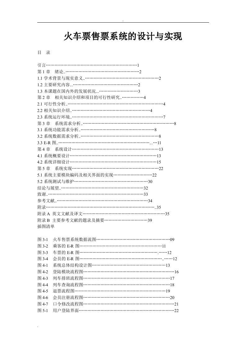 火车票售票系统的设计与实现