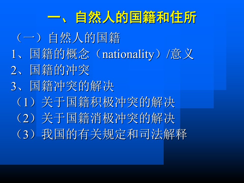 教学课件第三章国际私法的主体及其法律地位