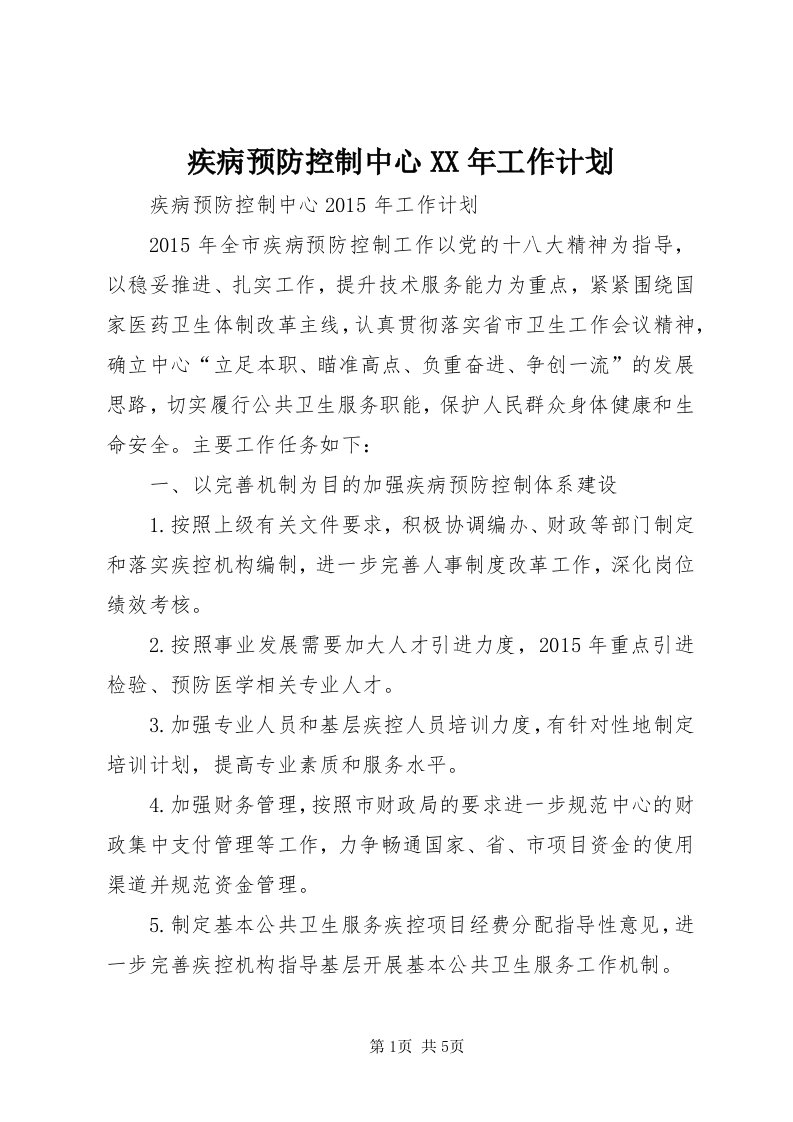 3疾病预防控制中心某年工作计划