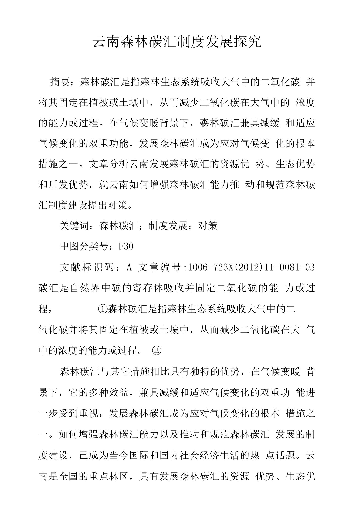 云南森林碳汇制度发展探究