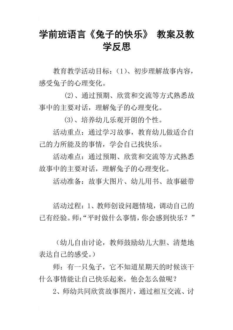 学前班语言兔子的快乐教案及教学反思