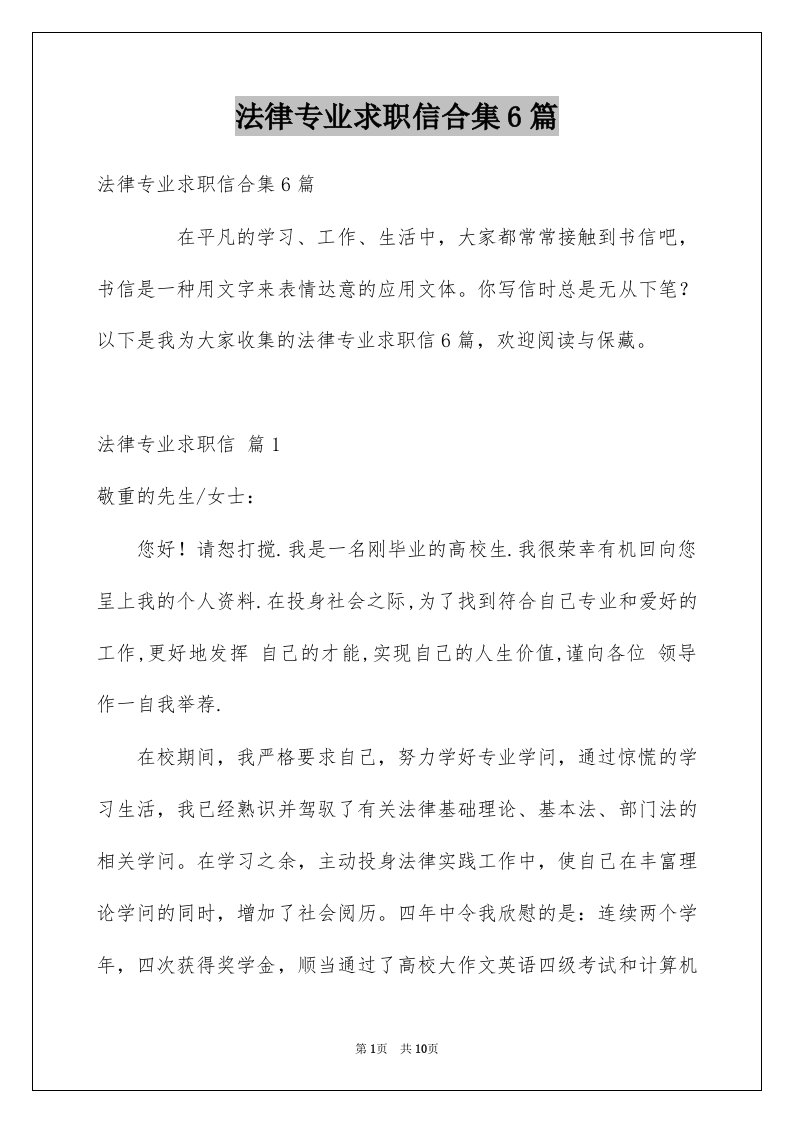 法律专业求职信合集6篇