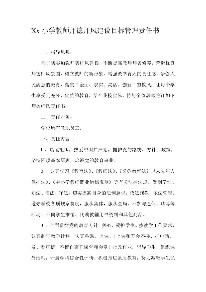 Xx小学教师师德师风目标管理责任书