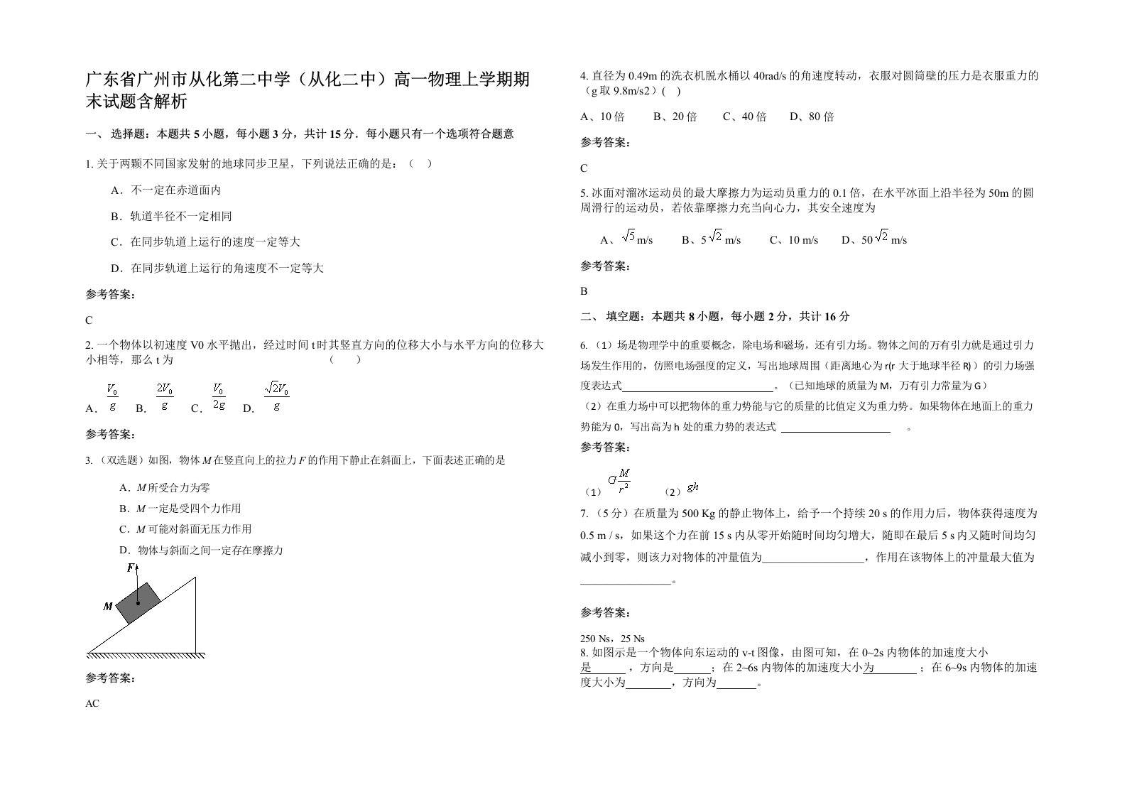 广东省广州市从化第二中学从化二中高一物理上学期期末试题含解析