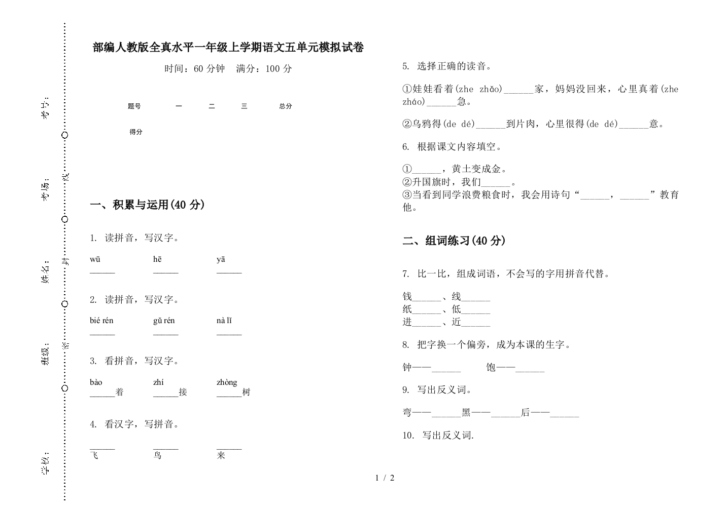 部编人教版全真水平一年级上学期语文五单元模拟试卷