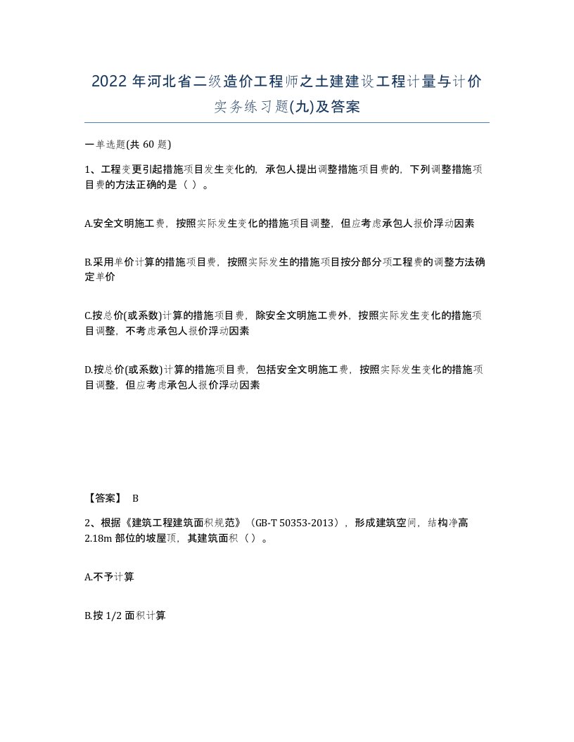 2022年河北省二级造价工程师之土建建设工程计量与计价实务练习题九及答案