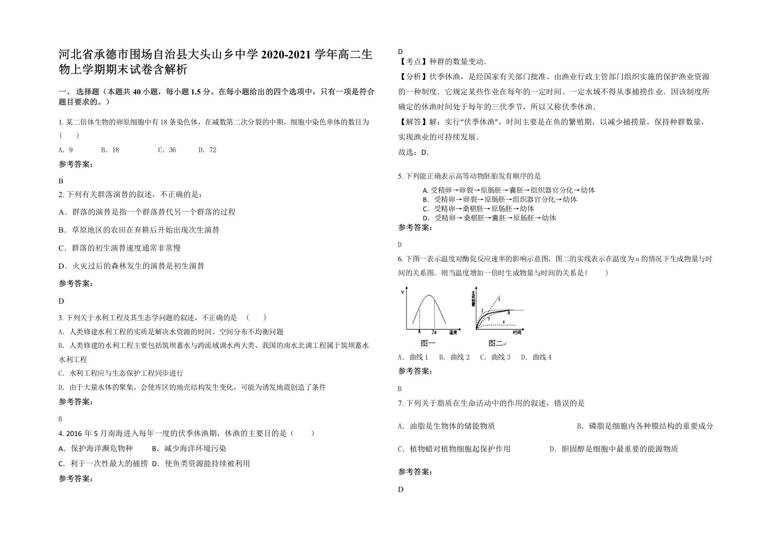 河北省承德市围场自治县大头山乡中学2020-2021学年高二生物上学期期末试卷含解析