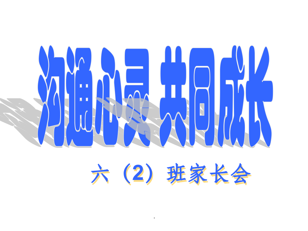 第二学期六年级家长会