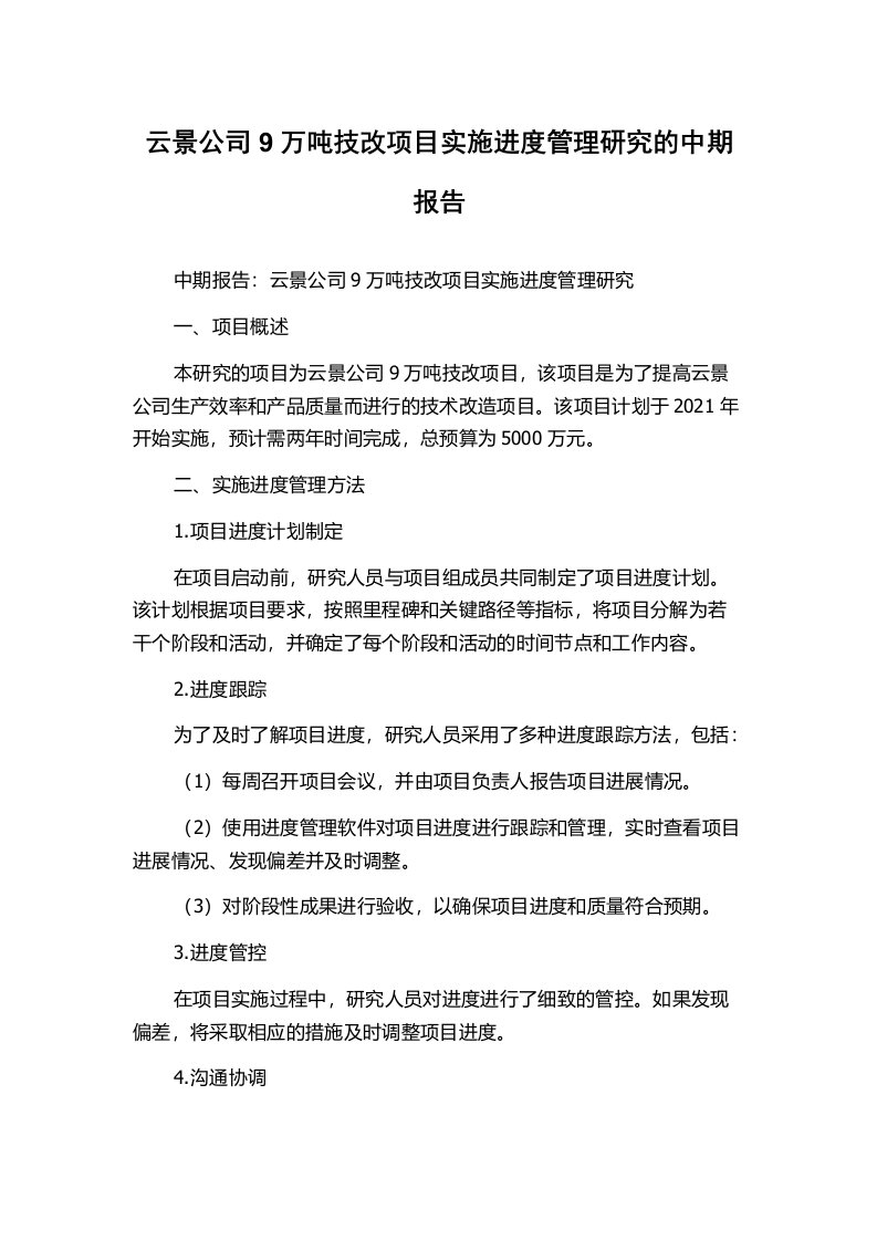 云景公司9万吨技改项目实施进度管理研究的中期报告