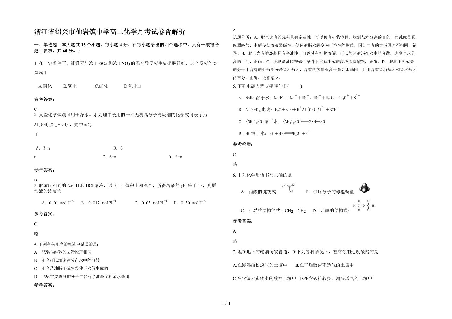 浙江省绍兴市仙岩镇中学高二化学月考试卷含解析