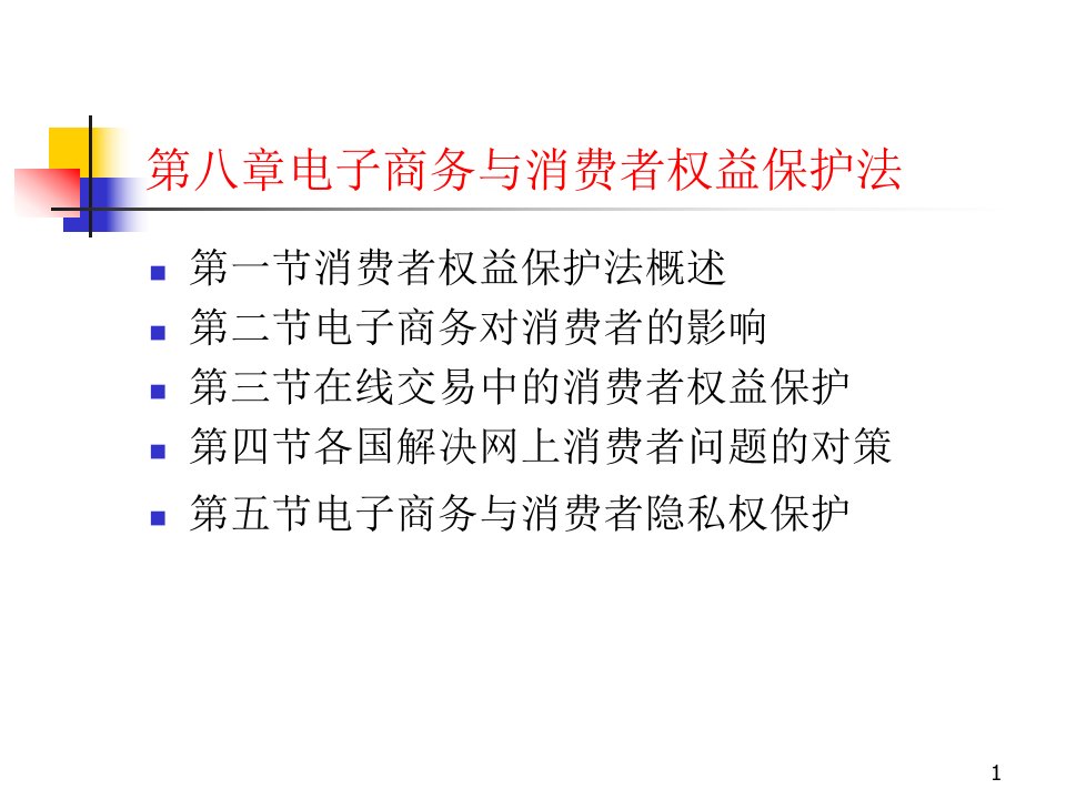 [精选]电子商务法8电子商务与消费者权益保护法