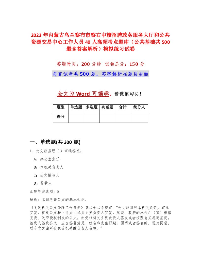 2023年内蒙古乌兰察布市察右中旗招聘政务服务大厅和公共资源交易中心工作人员40人高频考点题库公共基础共500题含答案解析模拟练习试卷