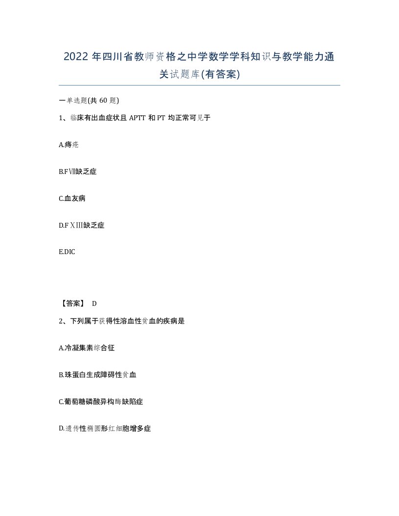 2022年四川省教师资格之中学数学学科知识与教学能力通关试题库有答案