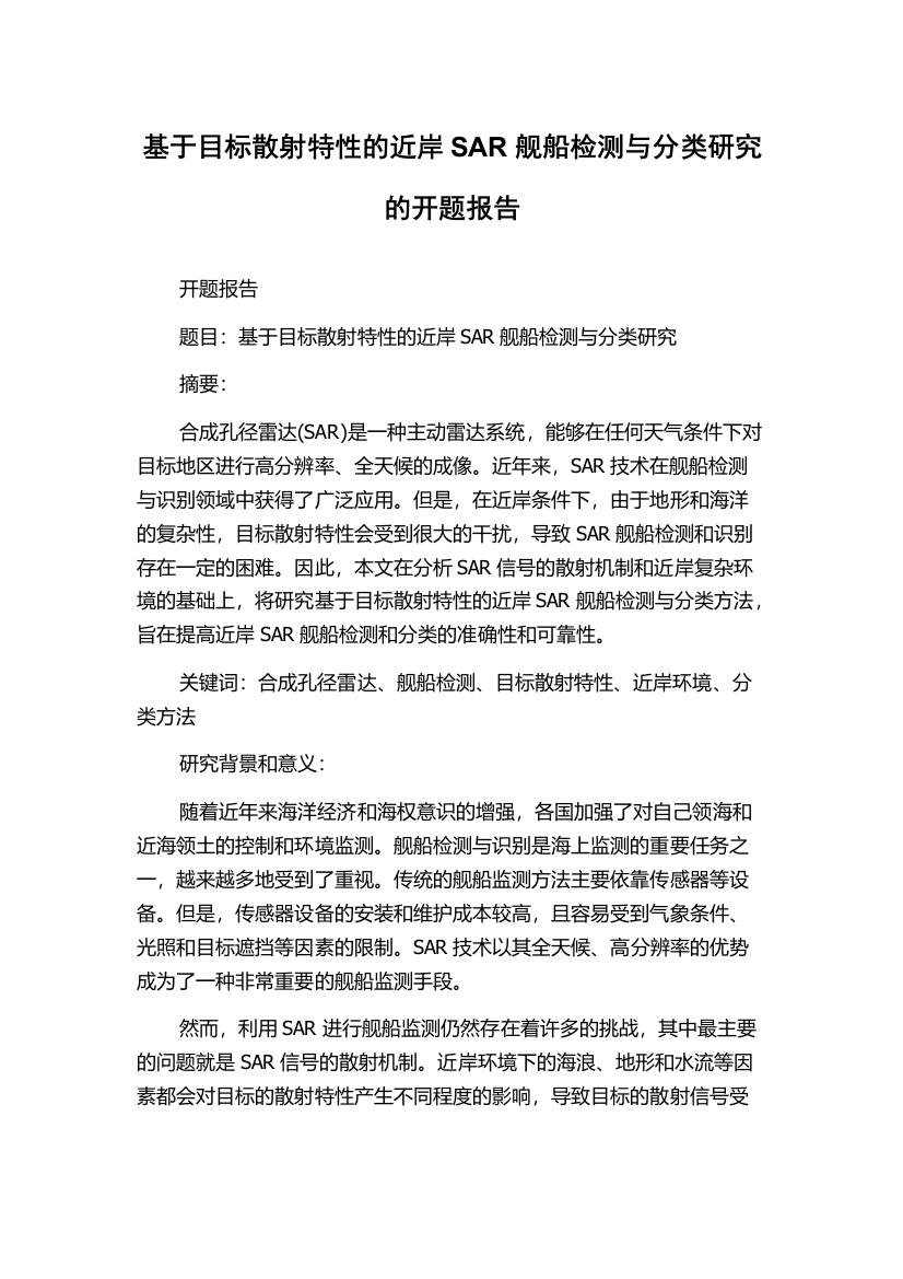 基于目标散射特性的近岸SAR舰船检测与分类研究的开题报告