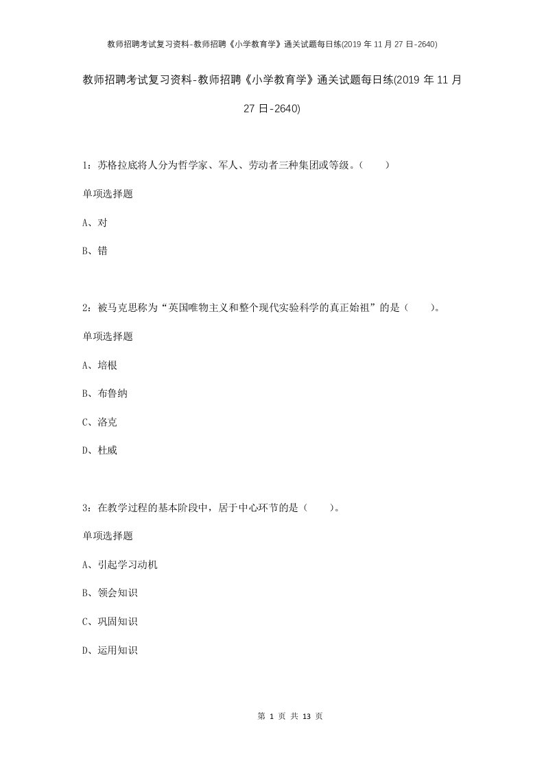 教师招聘考试复习资料-教师招聘小学教育学通关试题每日练2019年11月27日-2640