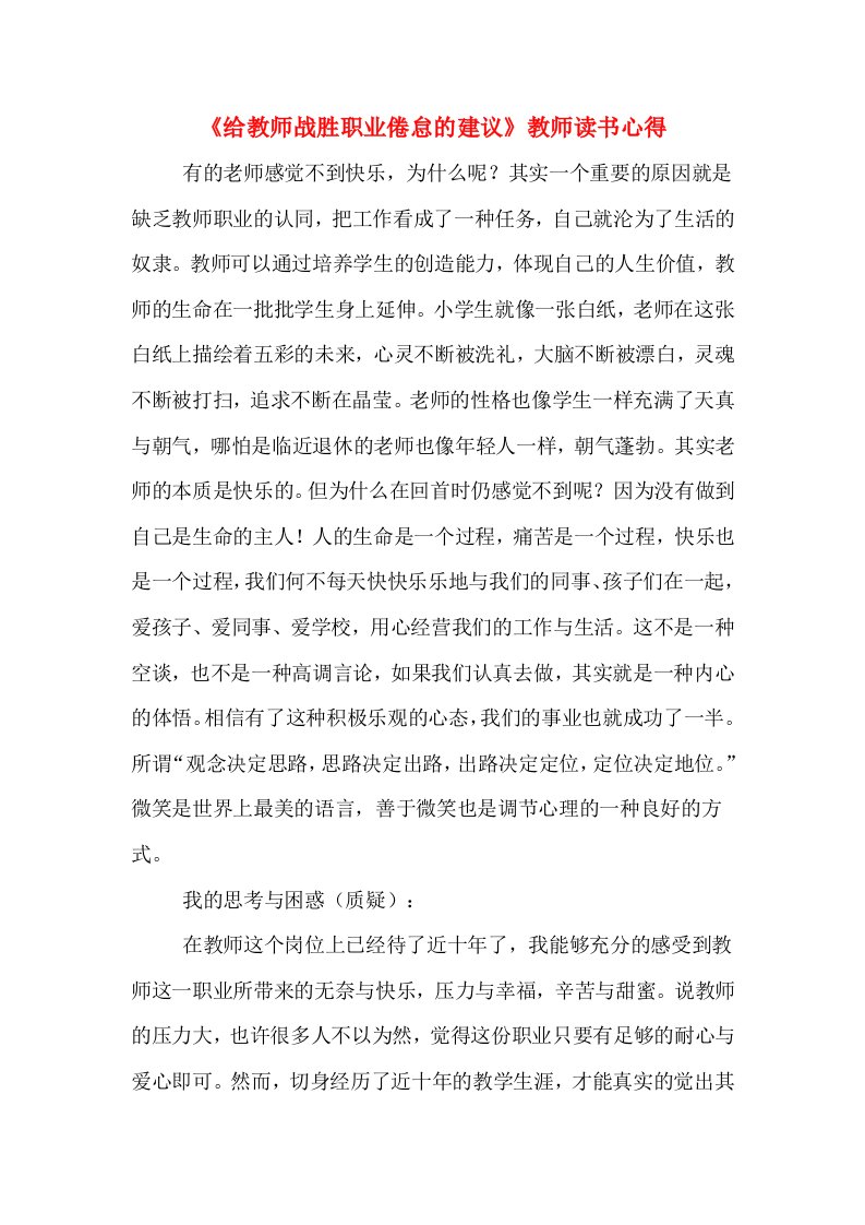 《给教师战胜职业倦怠的建议》教师读书心得