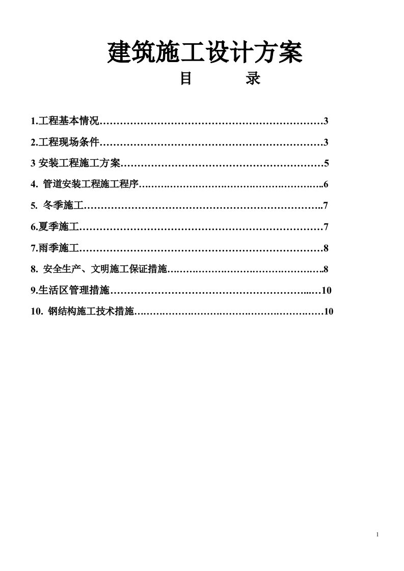 建筑施工设计方案论文04583