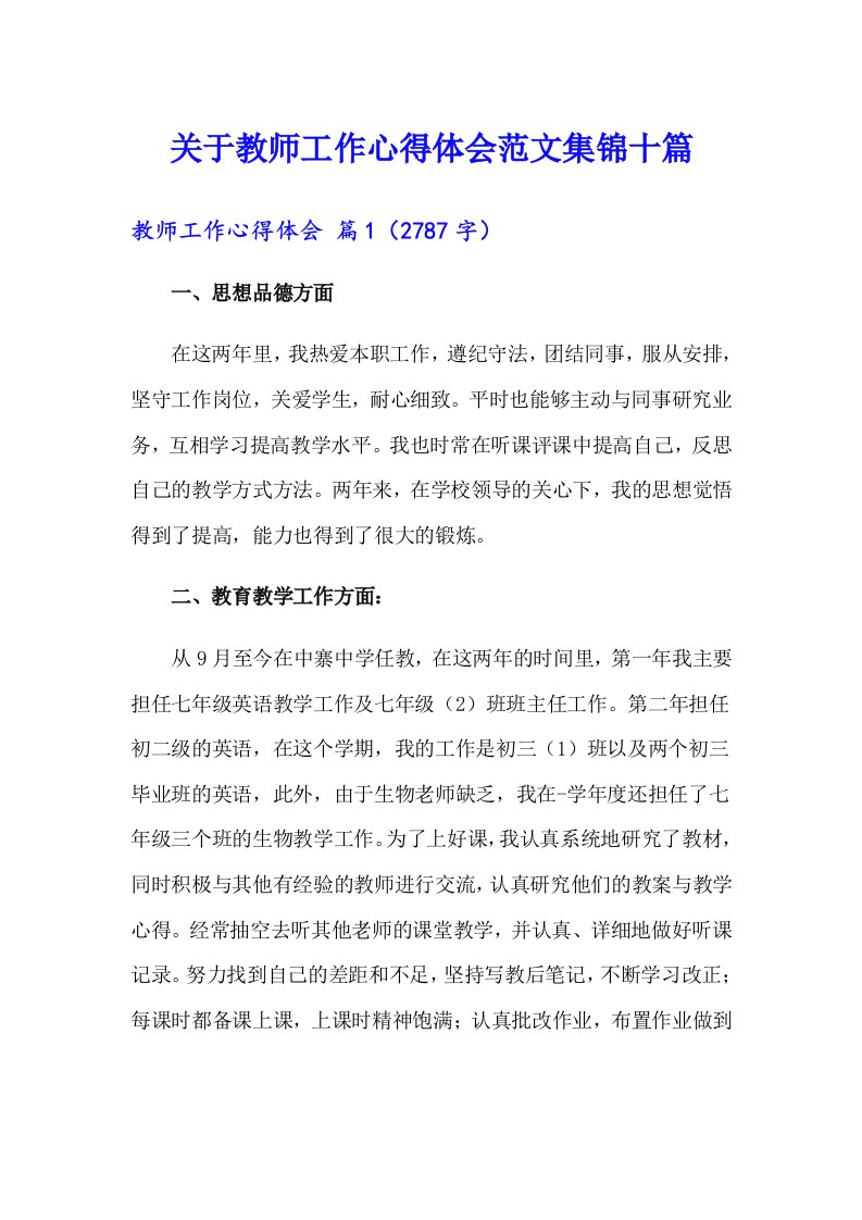 关于教师工作心得体会范文集锦十篇