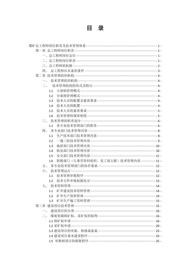 煤矿总工程师岗位职责及技术管理体系