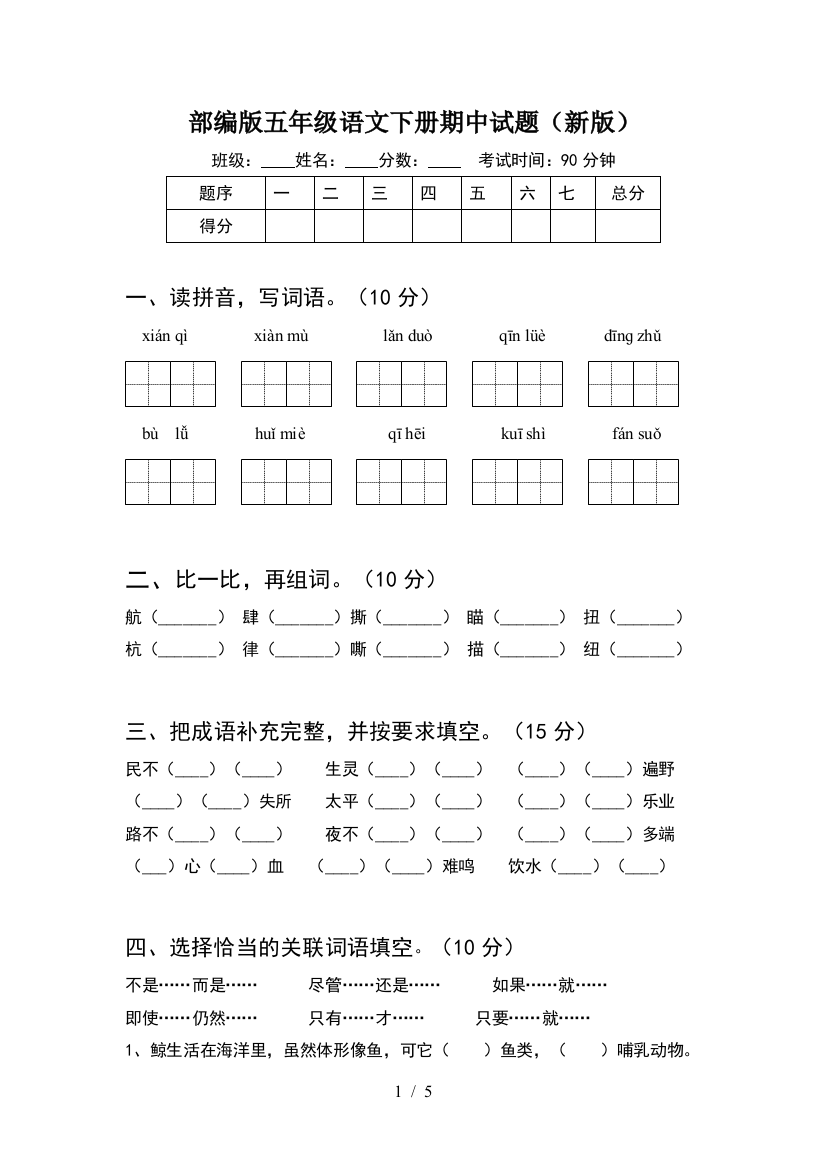 部编版五年级语文下册期中试题(新版)