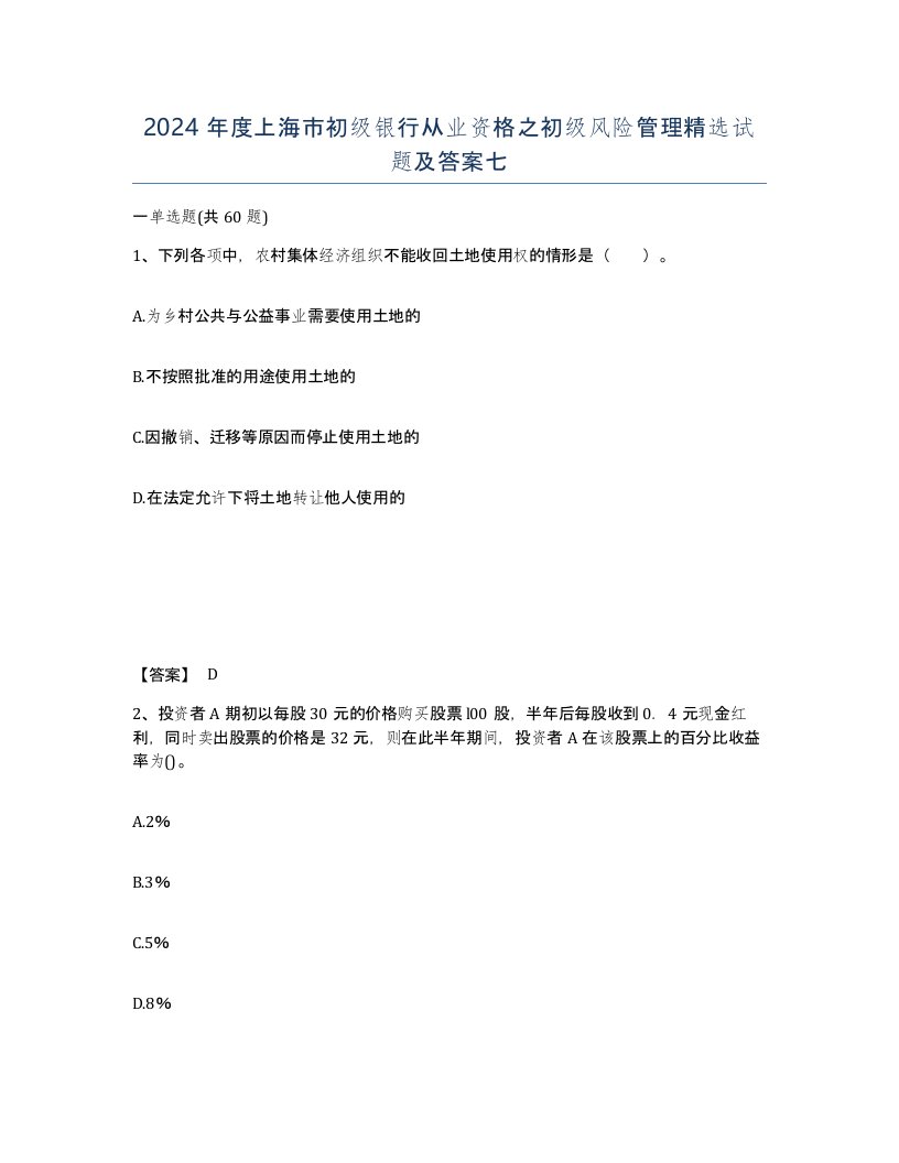 2024年度上海市初级银行从业资格之初级风险管理试题及答案七